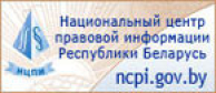 Национальный цент правовой информации Республики Беларусь