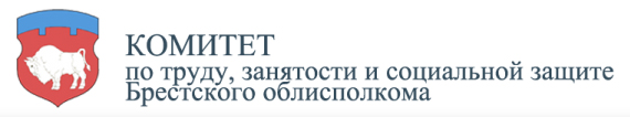 Комитет по труду, занятости и социальной защите Брестского облисполкома