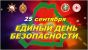 25 сентября единый день безопасности